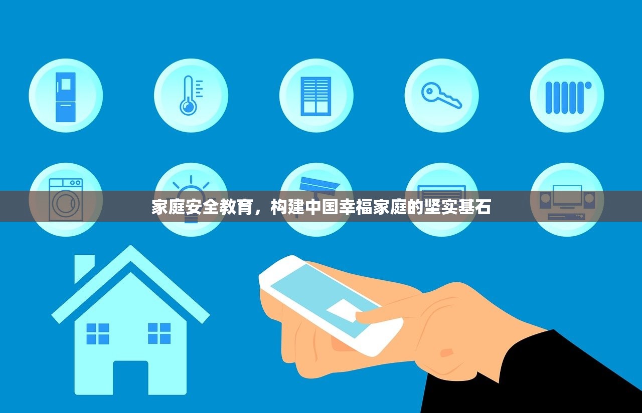 家庭安全教育，构建中国幸福家庭的坚实基石