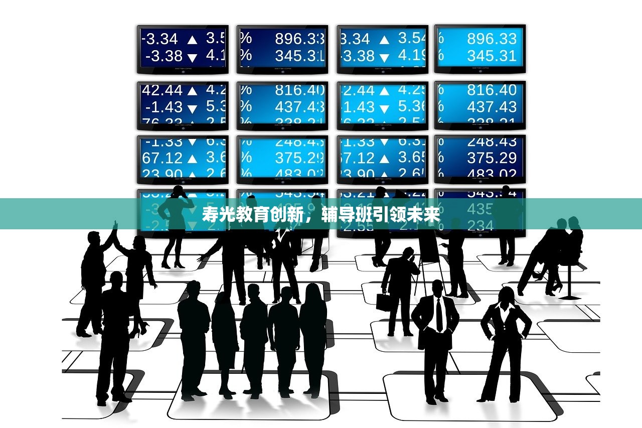 寿光教育创新，辅导班引领未来