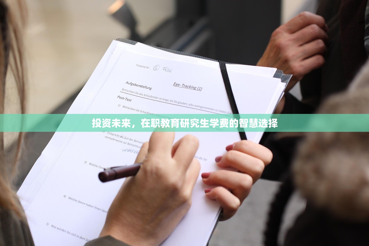 投资未来，在职教育研究生学费的智慧选择