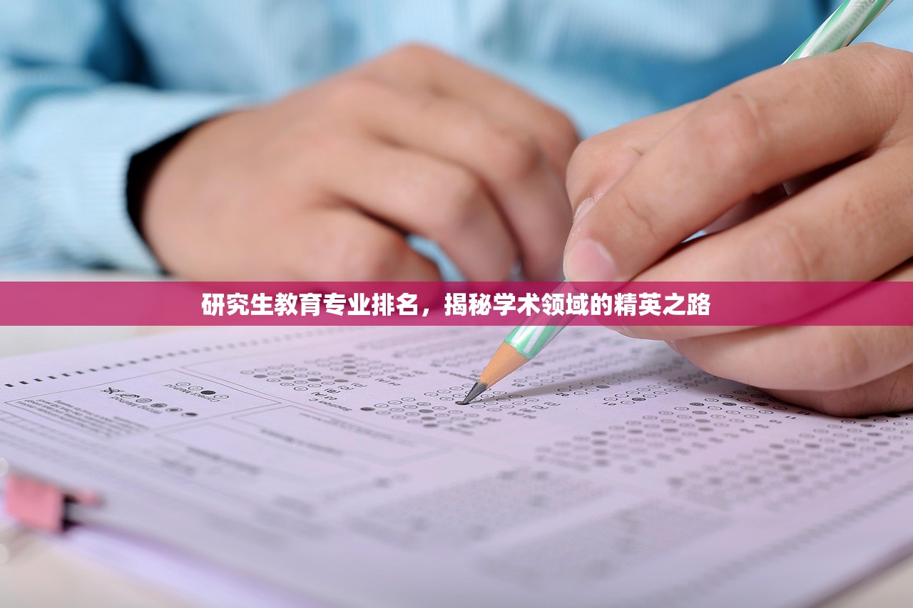 研究生教育专业排名，揭秘学术领域的精英之路