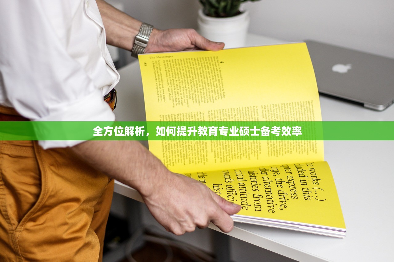 全方位解析，如何提升教育专业硕士备考效率