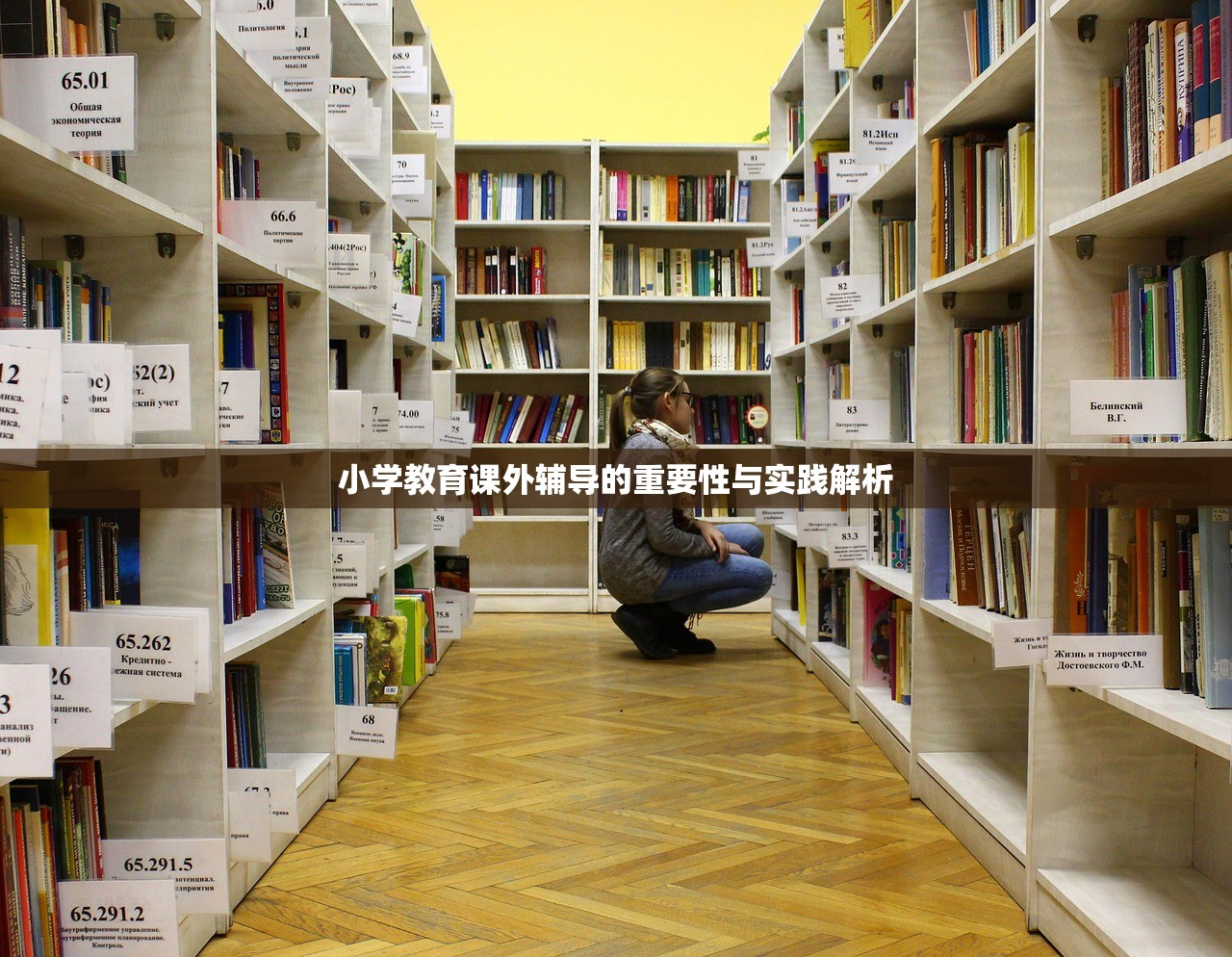 小学教育课外辅导的重要性与实践解析
