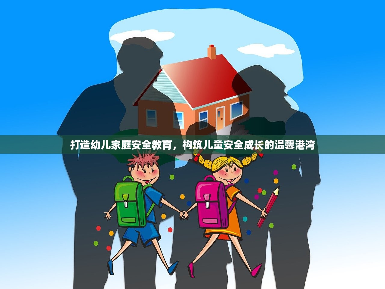 打造幼儿家庭安全教育，构筑儿童安全成长的温馨港湾