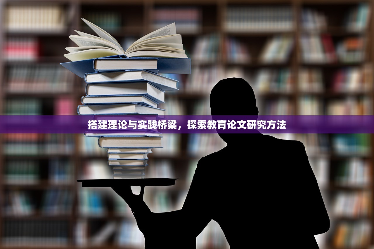 搭建理论与实践桥梁，探索教育论文研究方法