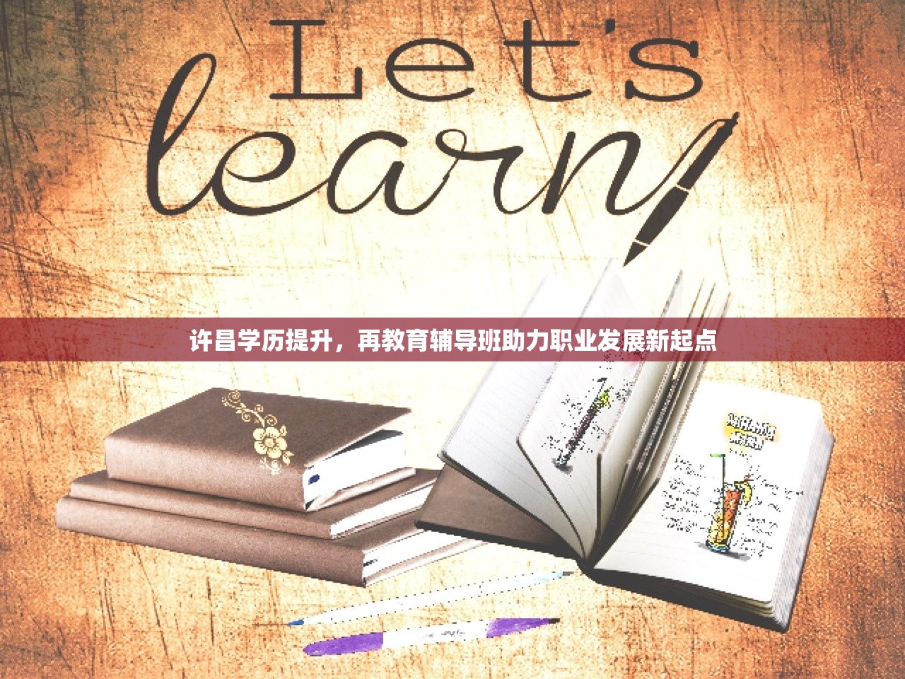 许昌学历提升，再教育辅导班助力职业发展新起点