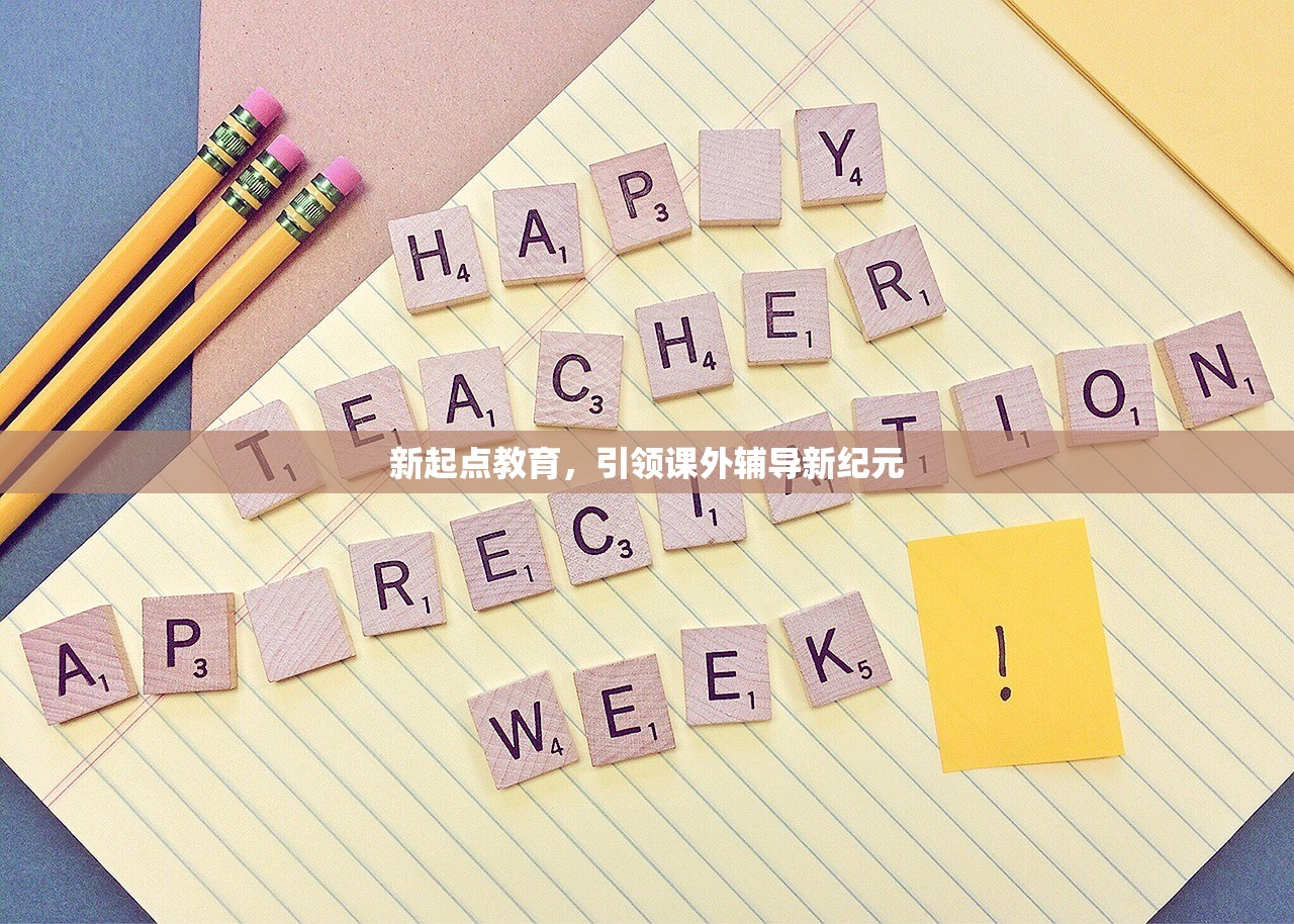 新起点教育，引领课外辅导新纪元