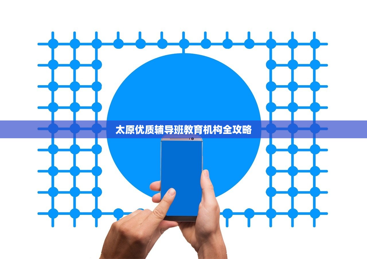 太原优质辅导班教育机构全攻略