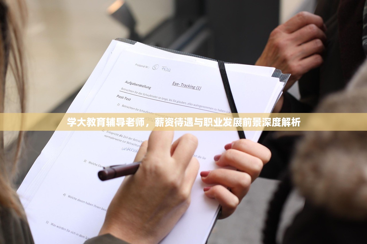 学大教育辅导老师，薪资待遇与职业发展前景深度解析