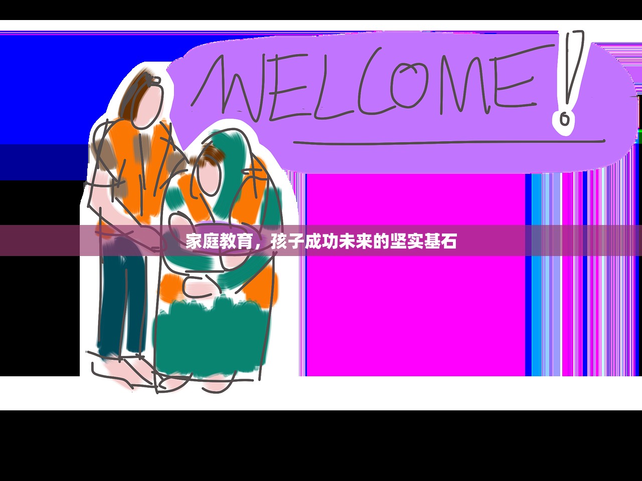 家庭教育，孩子成功未来的坚实基石