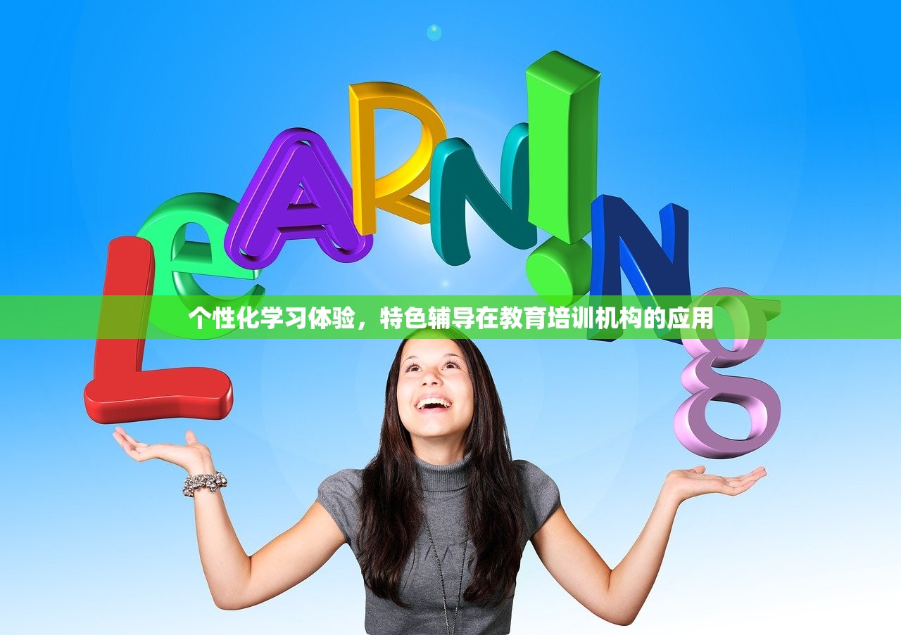 个性化学习体验，特色辅导在教育培训机构的应用