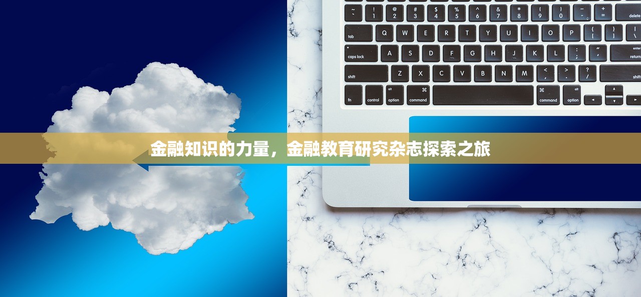 金融知识的力量，金融教育研究杂志探索之旅