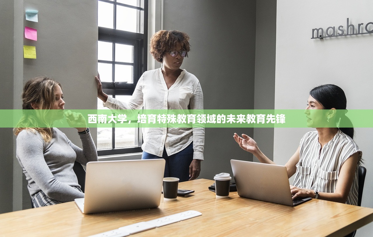 西南大学，培育特殊教育领域的未来教育先锋