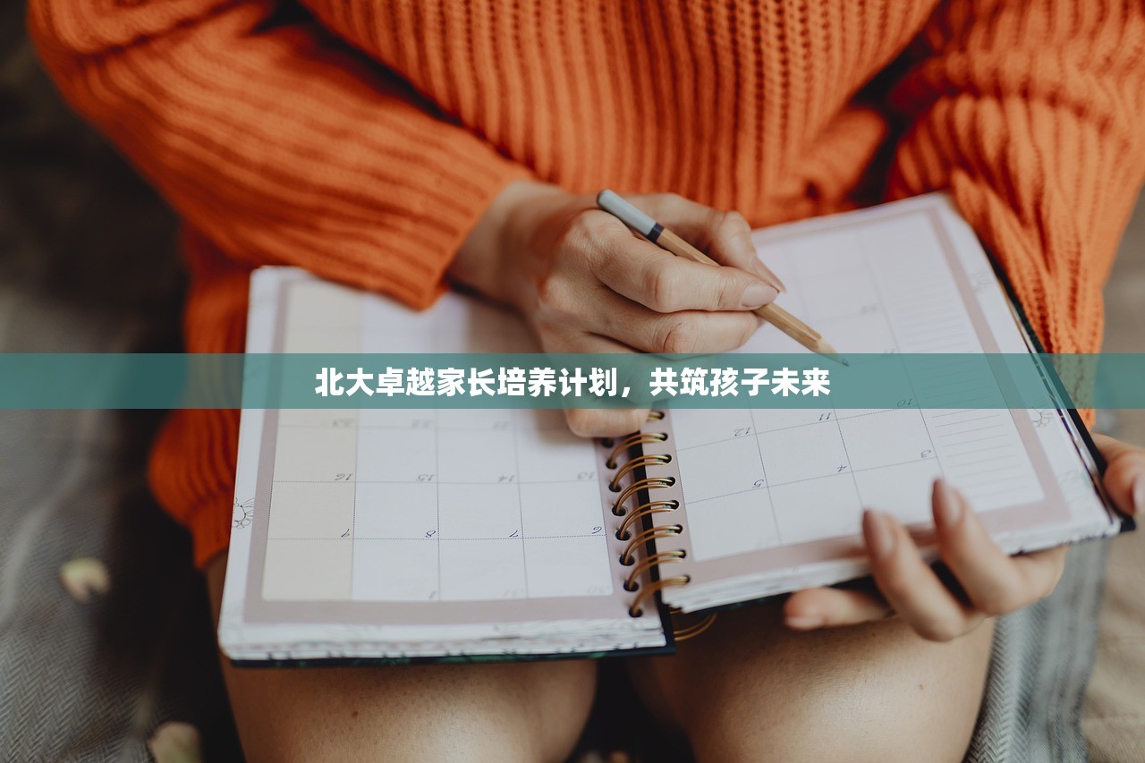 北大卓越家长培养计划，共筑孩子未来