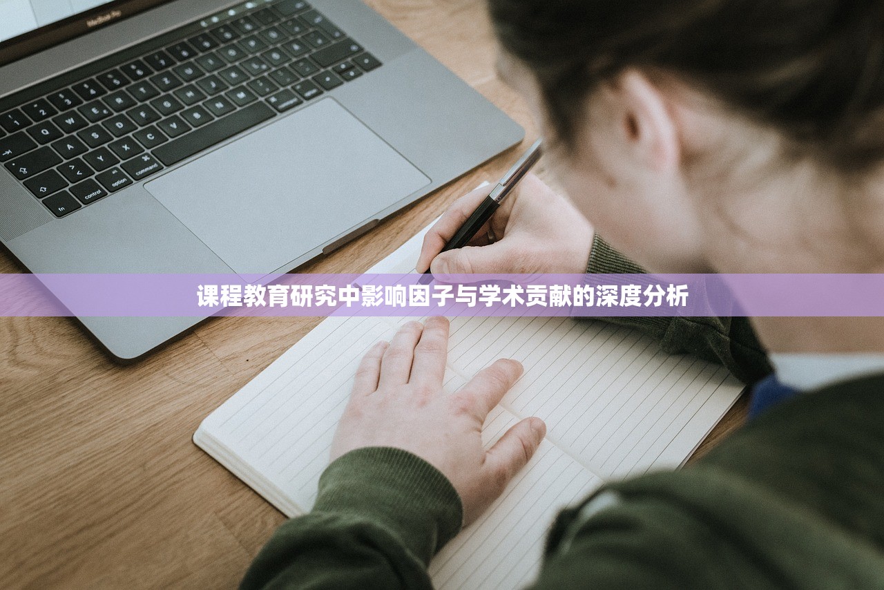 课程教育研究中影响因子与学术贡献的深度分析