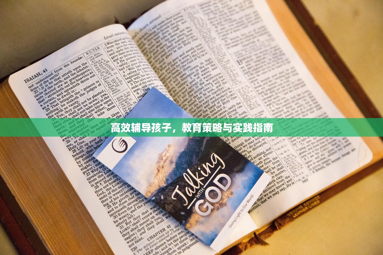 高效辅导孩子，教育策略与实践指南