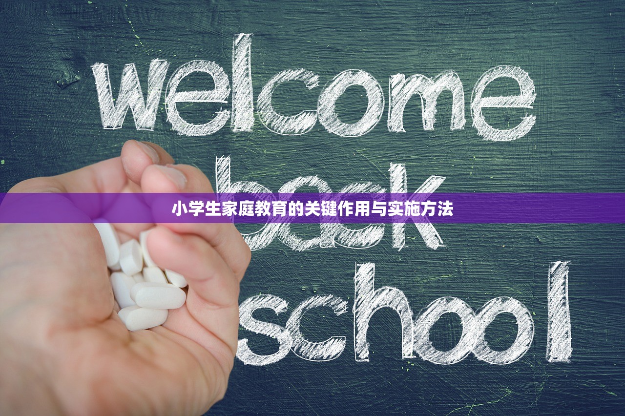 小学生家庭教育的关键作用与实施方法