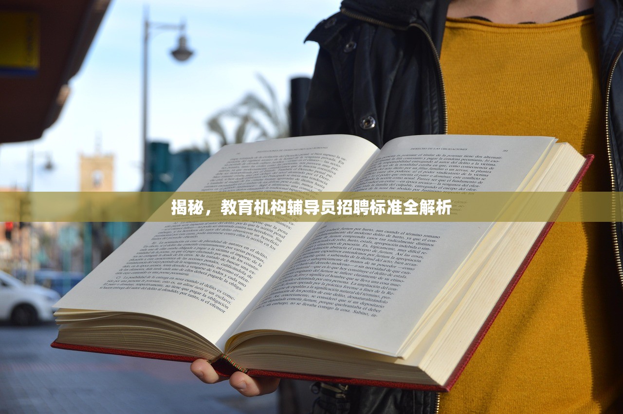 揭秘，教育机构辅导员招聘标准全解析