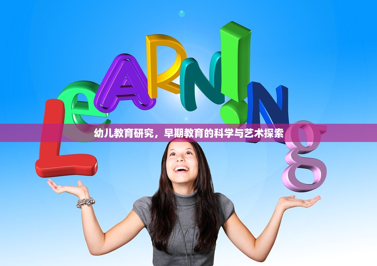 幼儿教育研究，早期教育的科学与艺术探索
