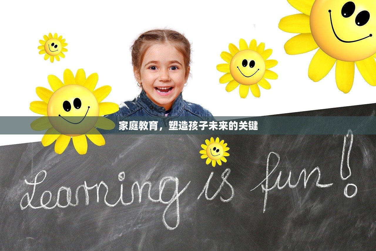 家庭教育，塑造孩子未来的关键