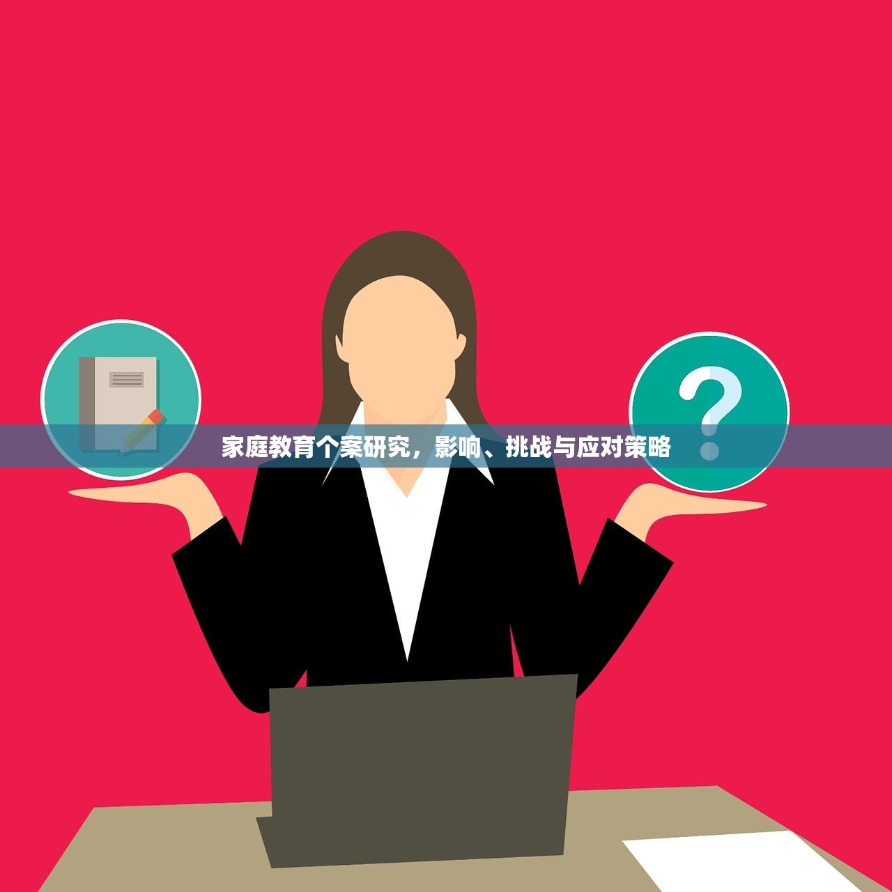 家庭教育个案研究，影响、挑战与应对策略