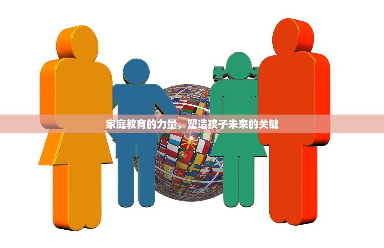 家庭教育的力量，塑造孩子未来的关键