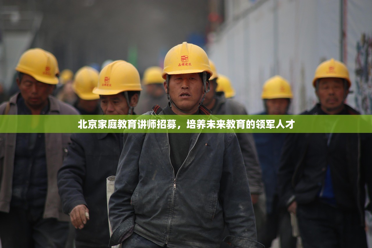 北京家庭教育讲师招募，培养未来教育的领军人才