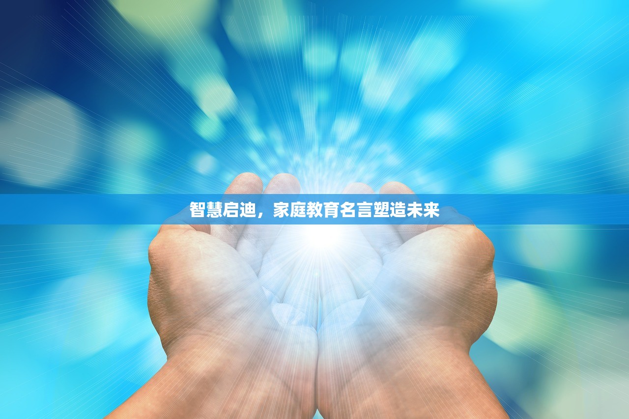 智慧启迪，家庭教育名言塑造未来
