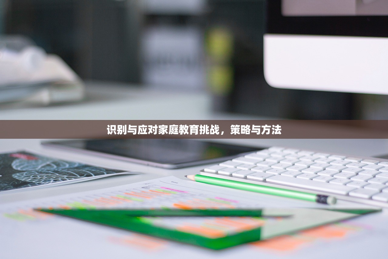 识别与应对家庭教育挑战，策略与方法