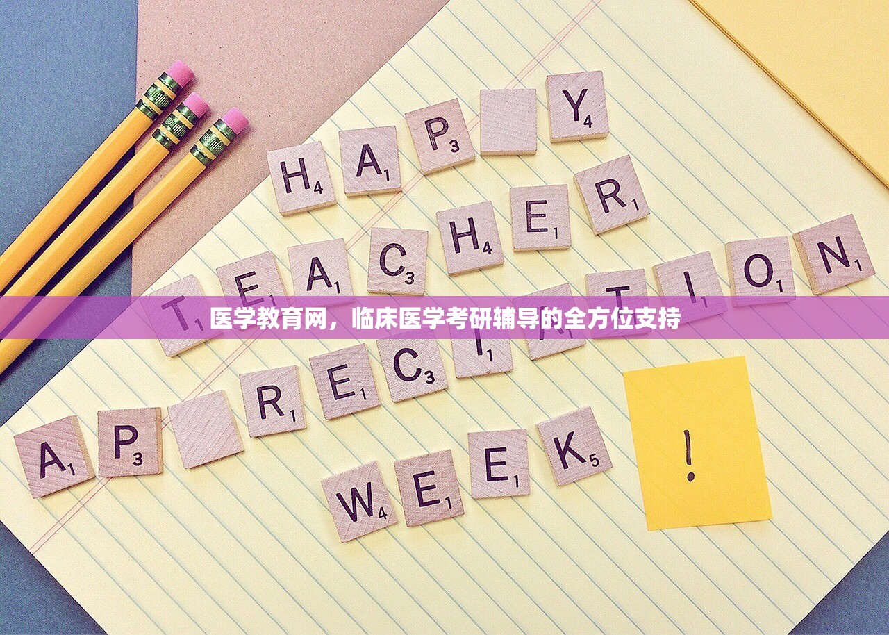 医学教育网，临床医学考研辅导的全方位支持