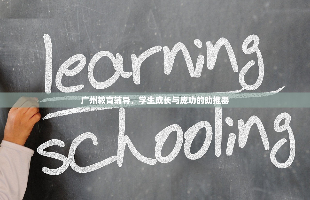 广州教育辅导，学生成长与成功的助推器