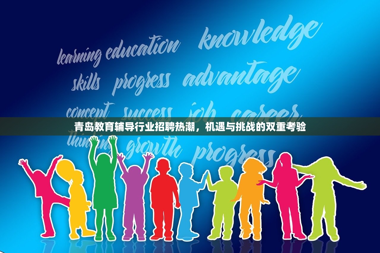 青岛教育辅导行业招聘热潮，机遇与挑战的双重考验