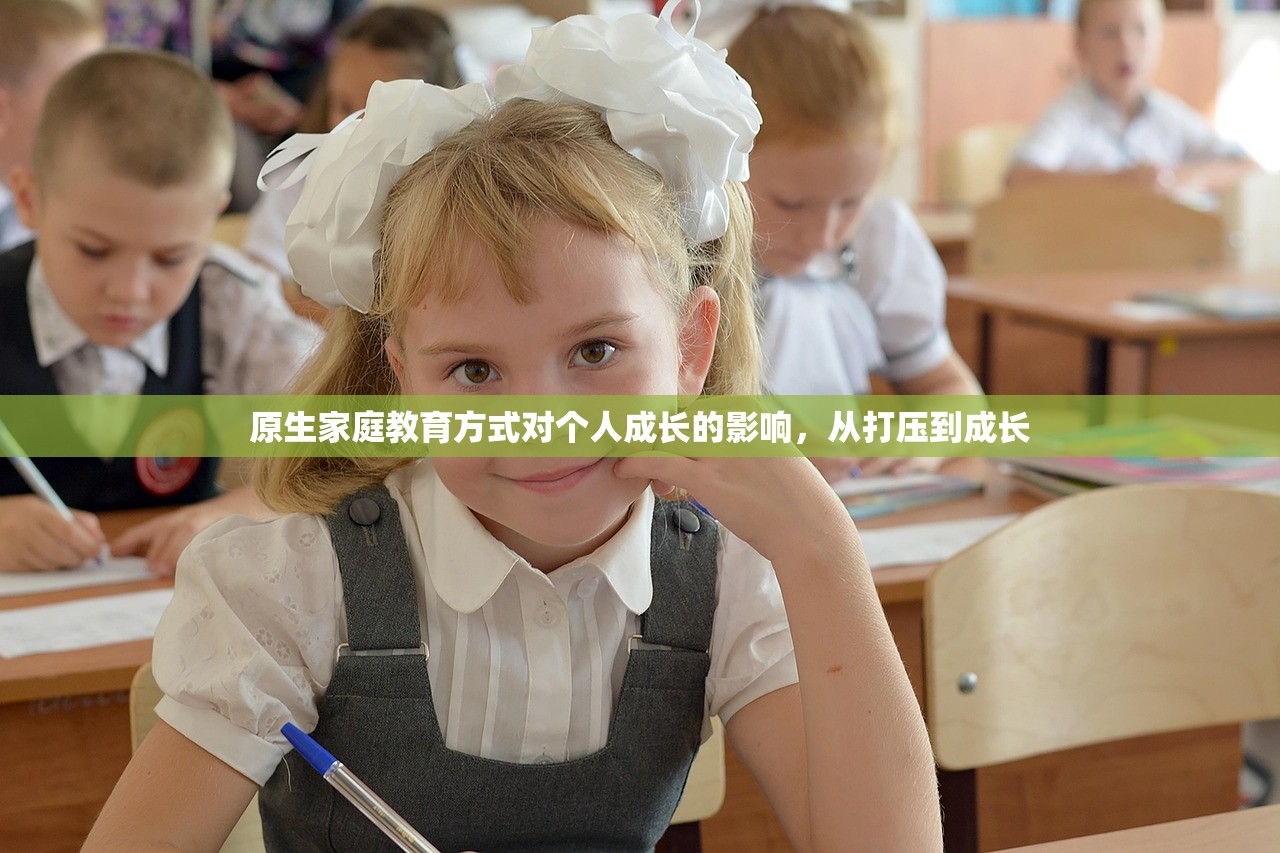 原生家庭教育方式对个人成长的影响，从打压到成长