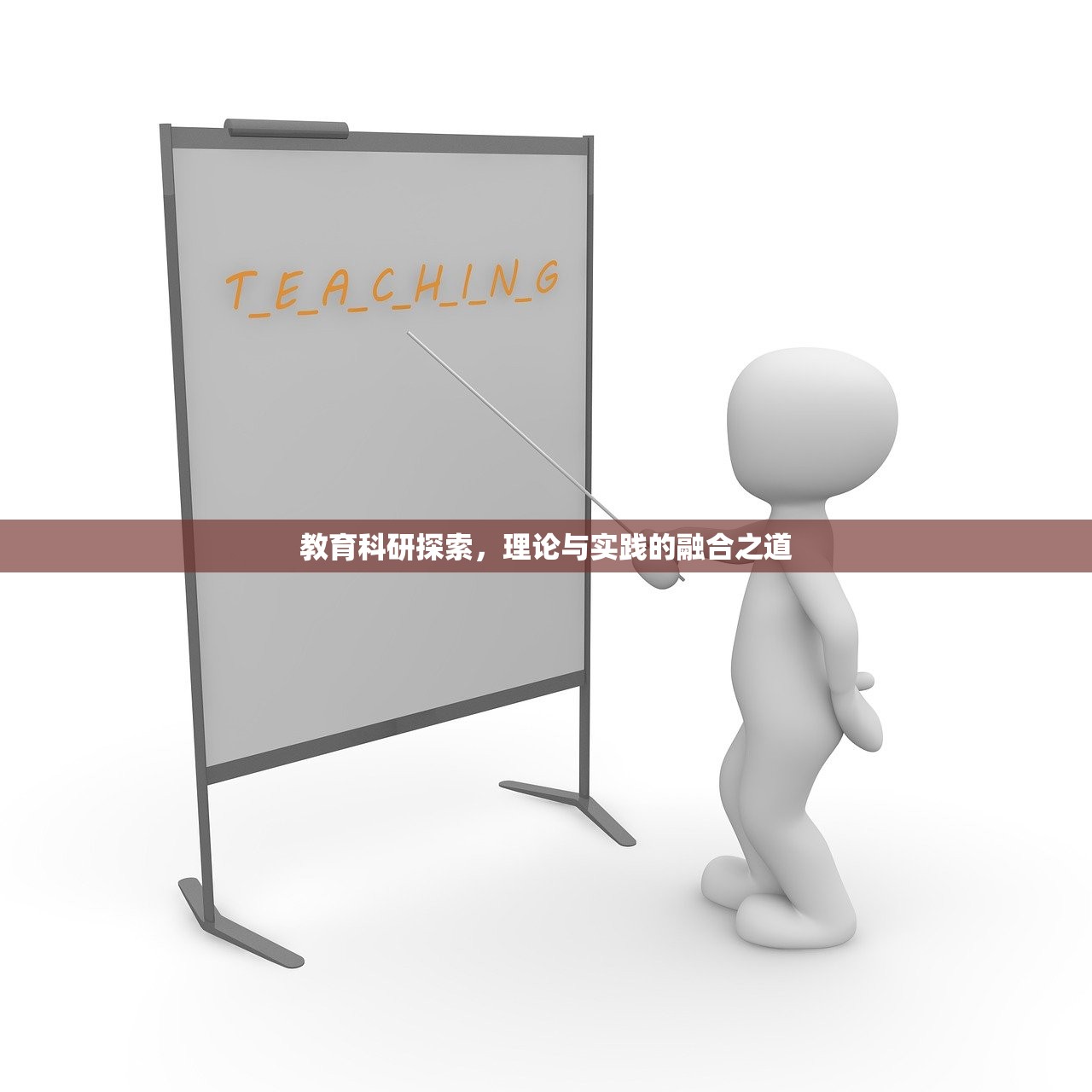 教育科研探索，理论与实践的融合之道