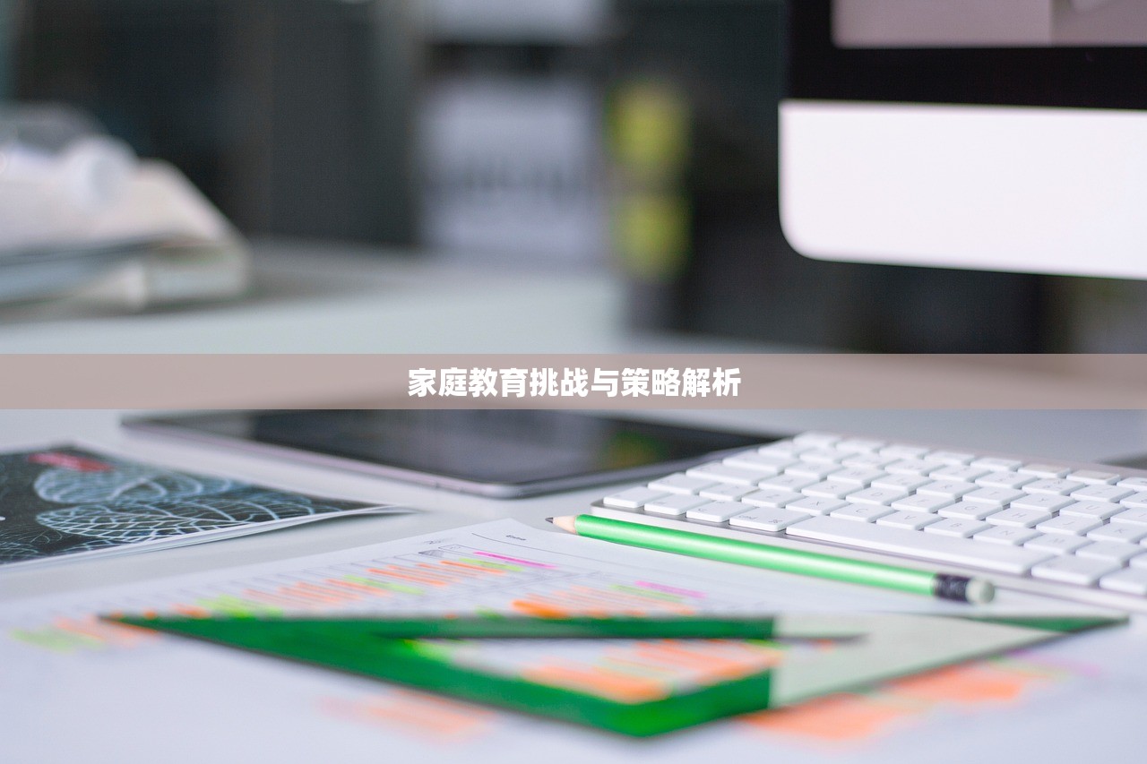 家庭教育挑战与策略解析
