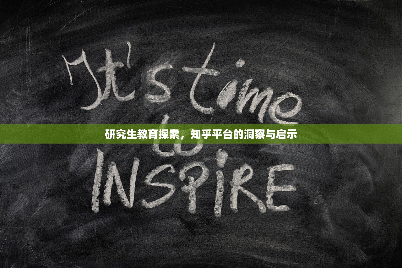 研究生教育探索，知乎平台的洞察与启示