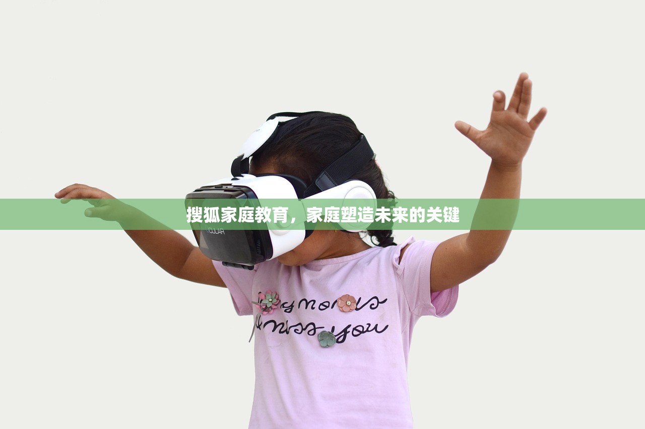 搜狐家庭教育，家庭塑造未来的关键