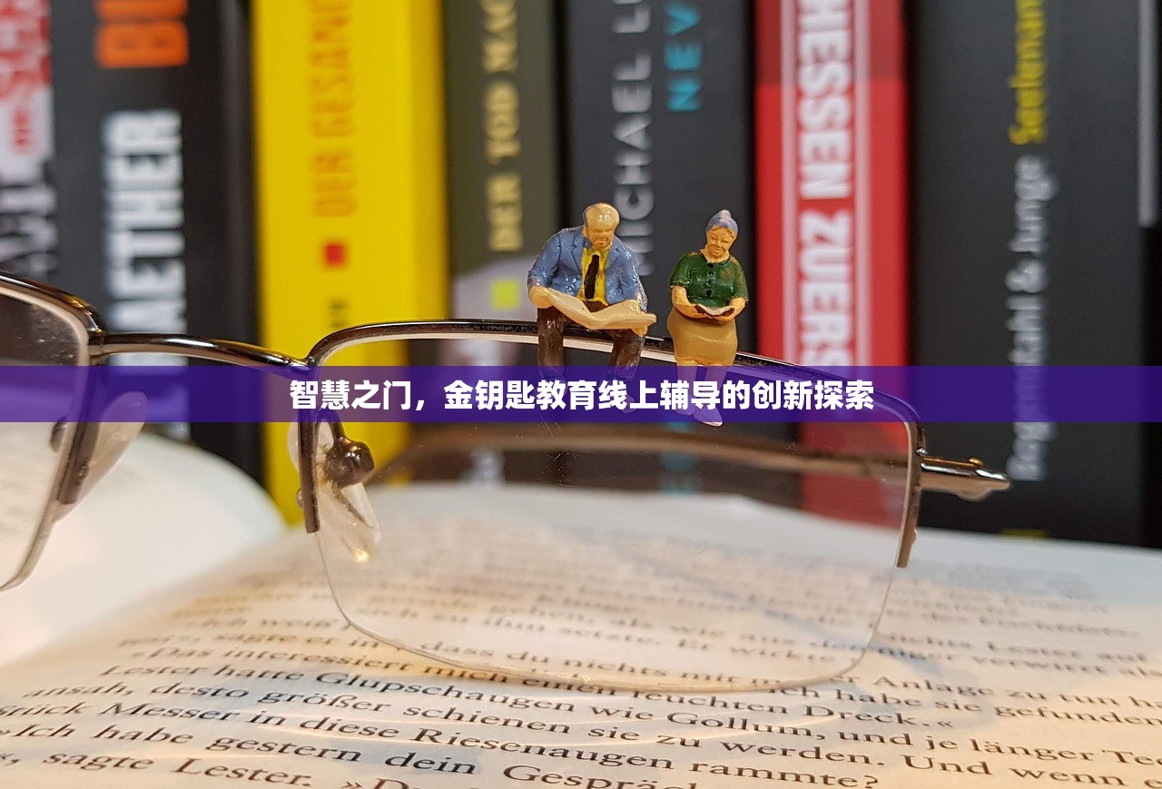 智慧之门，金钥匙教育线上辅导的创新探索