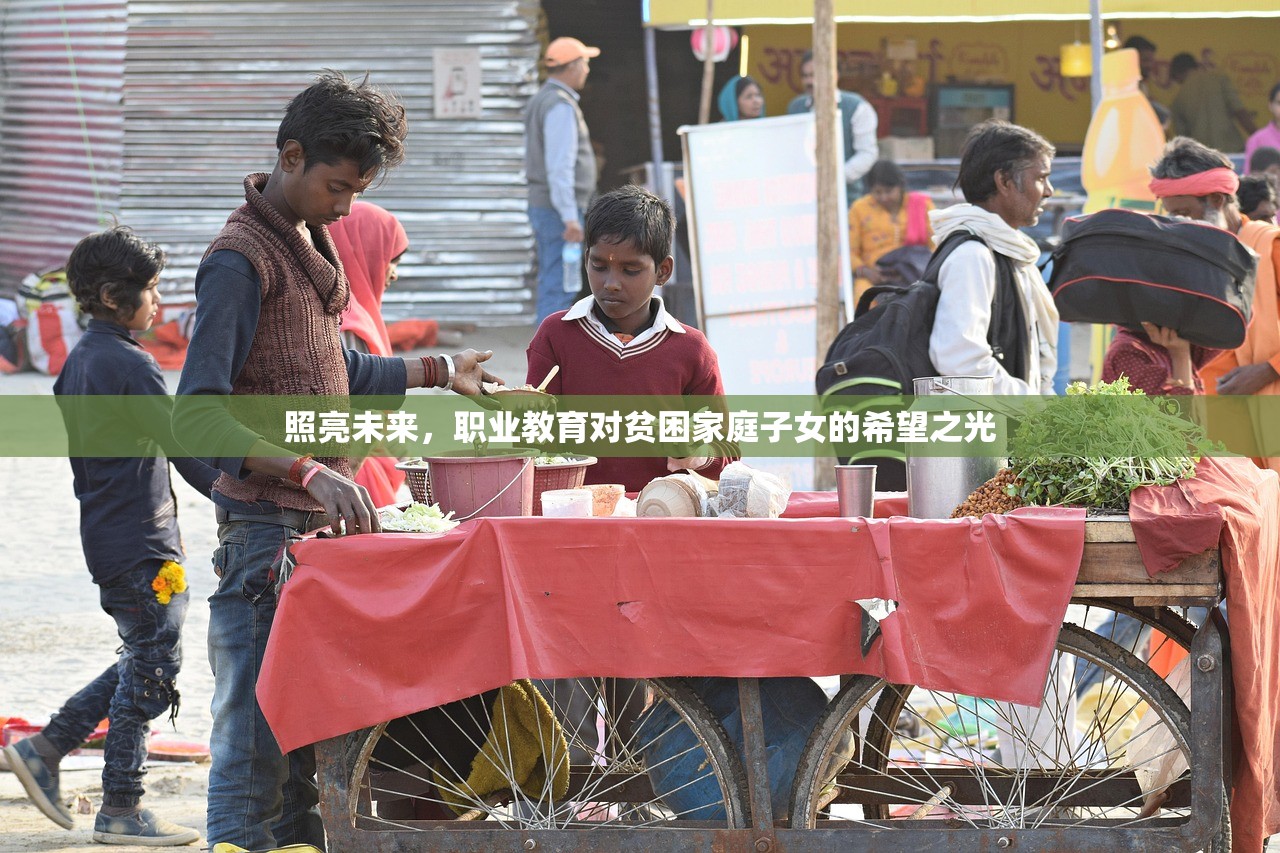照亮未来，职业教育对贫困家庭子女的希望之光
