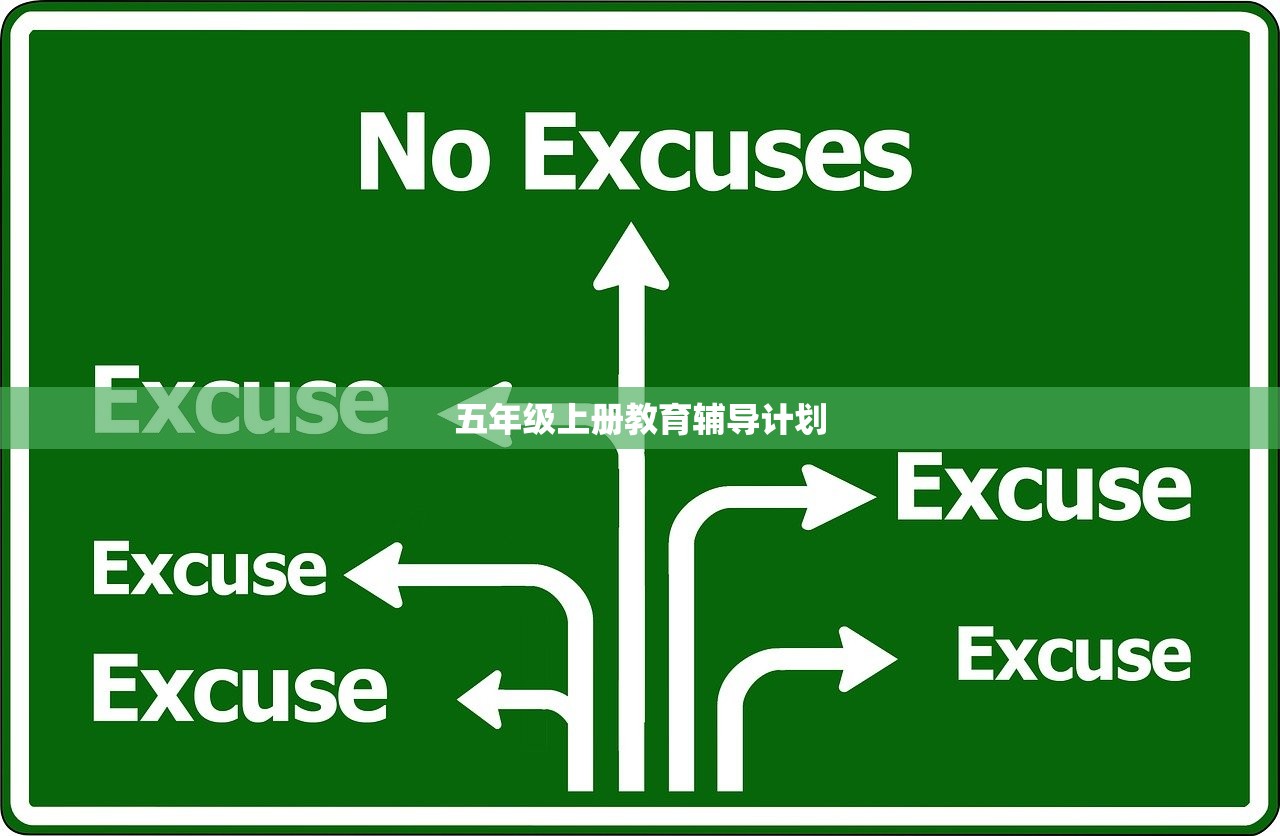 五年级上册教育辅导计划