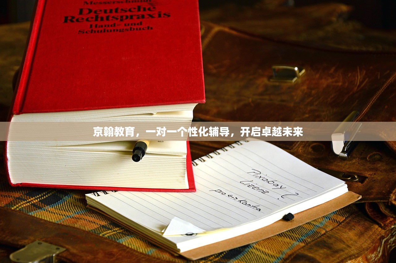 京翰教育，一对一个性化辅导，开启卓越未来