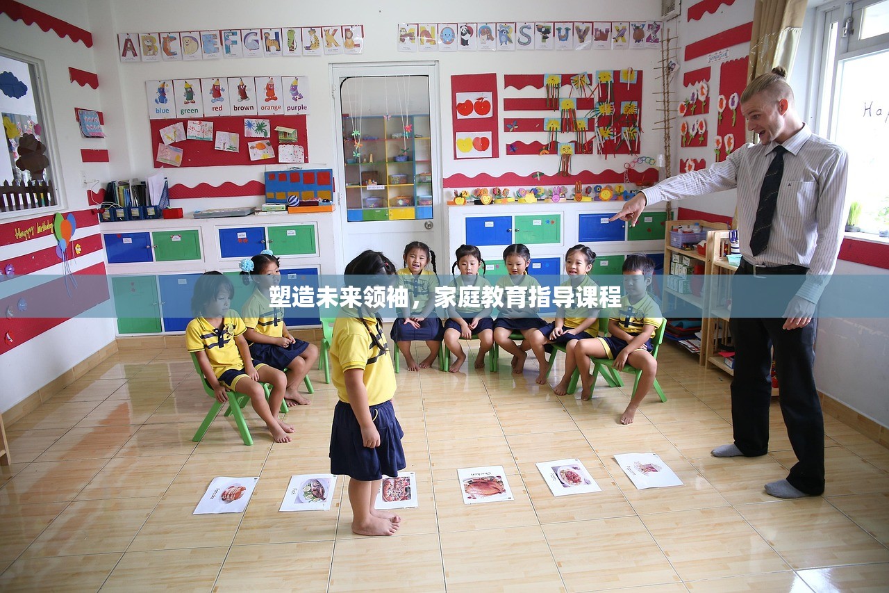 塑造未来领袖，家庭教育指导课程
