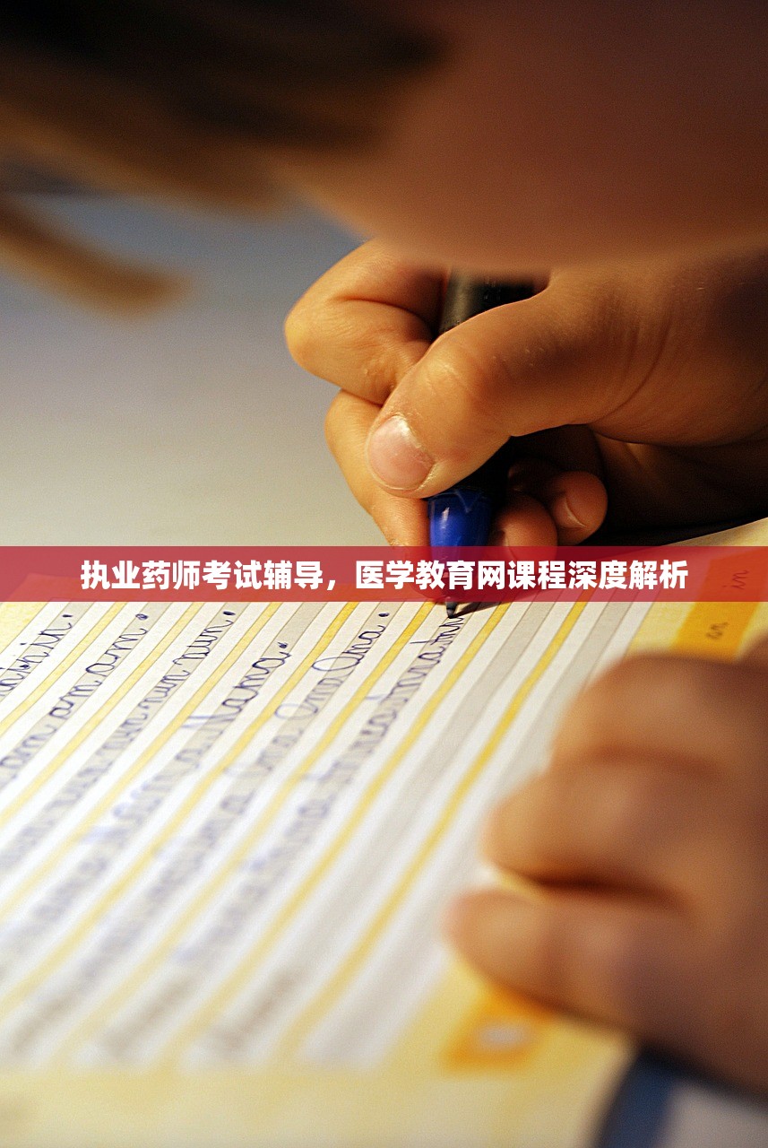 执业药师考试辅导，医学教育网课程深度解析
