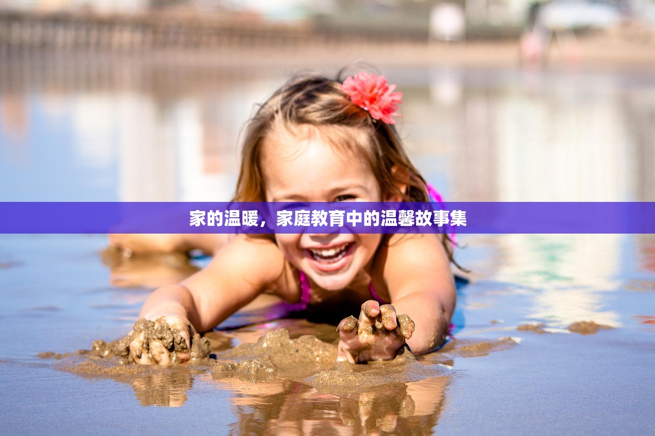 家的温暖，家庭教育中的温馨故事集