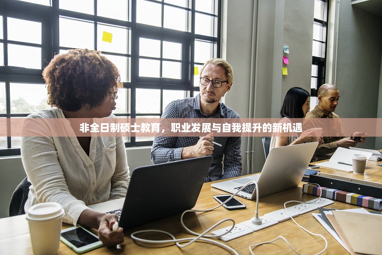 非全日制硕士教育，职业发展与自我提升的新机遇