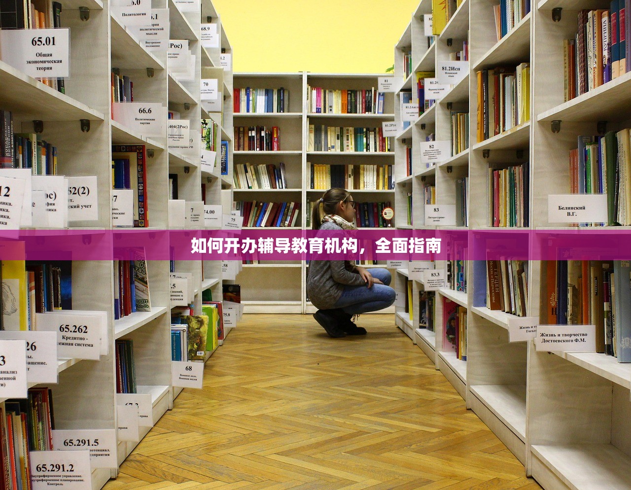 如何开办辅导教育机构，全面指南