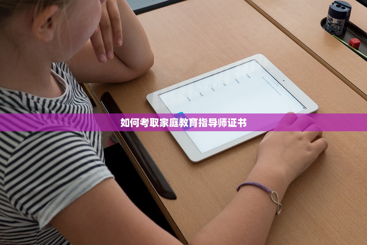 如何考取家庭教育指导师证书