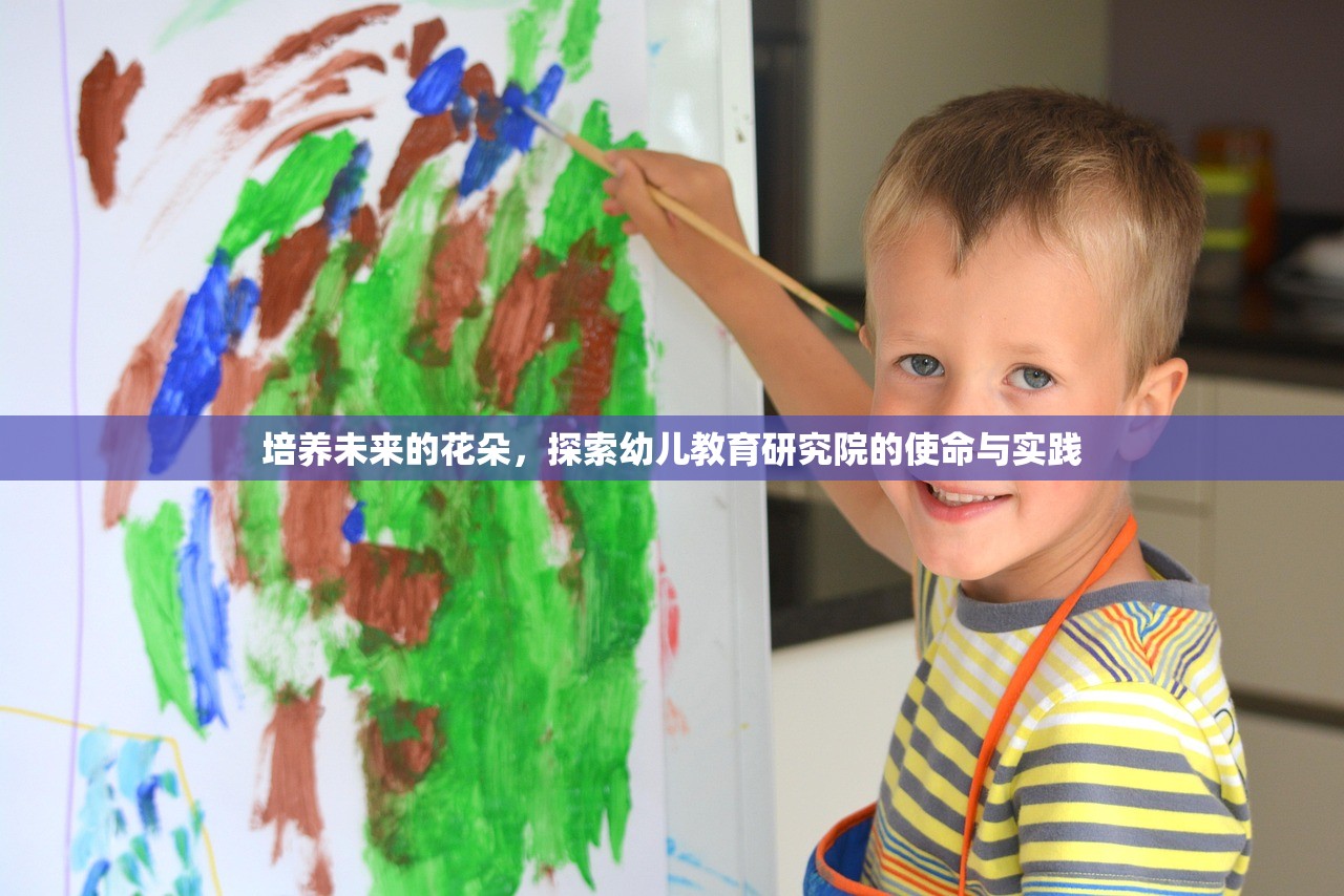 培养未来的花朵，探索幼儿教育研究院的使命与实践