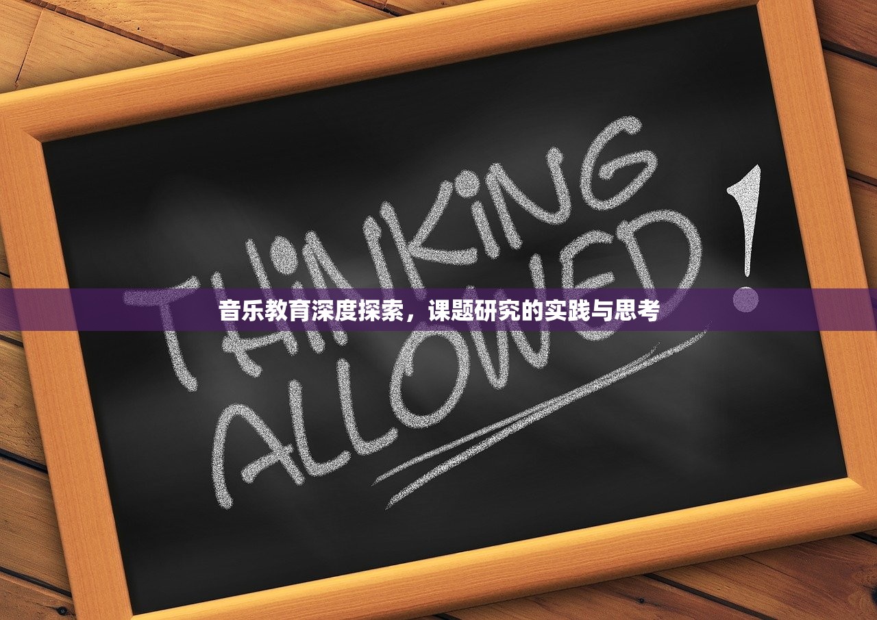 音乐教育深度探索，课题研究的实践与思考