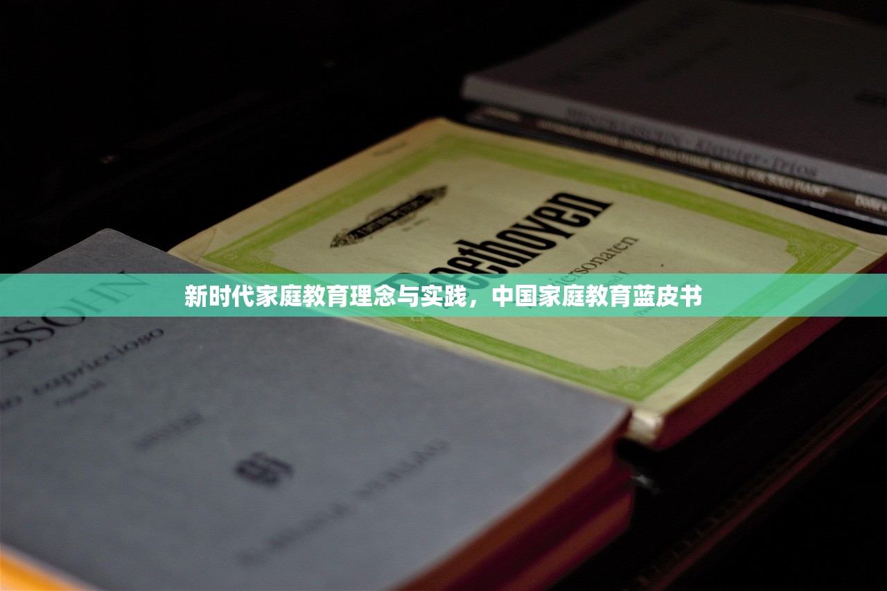 新时代家庭教育理念与实践，中国家庭教育蓝皮书