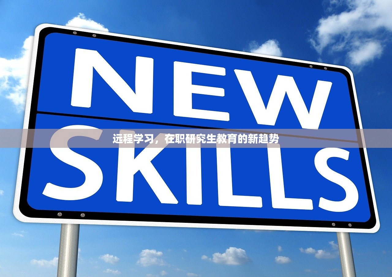 远程学习，在职研究生教育的新趋势